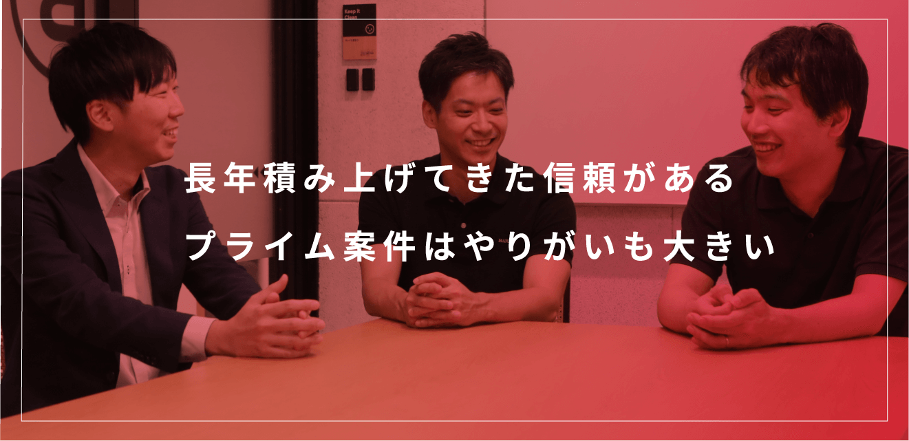 長年積み上げてきた信頼がある プライム案件はやりがいも大きい