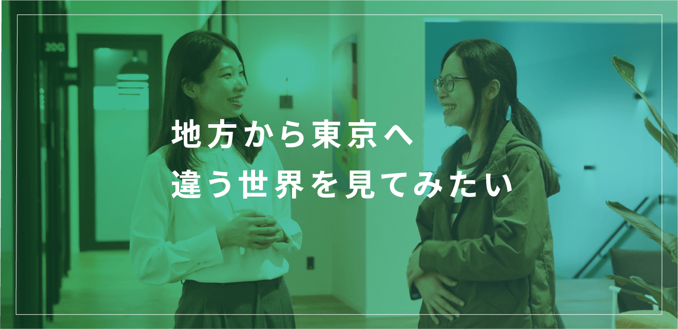 地方から東京へ 違う世界を見てみたい