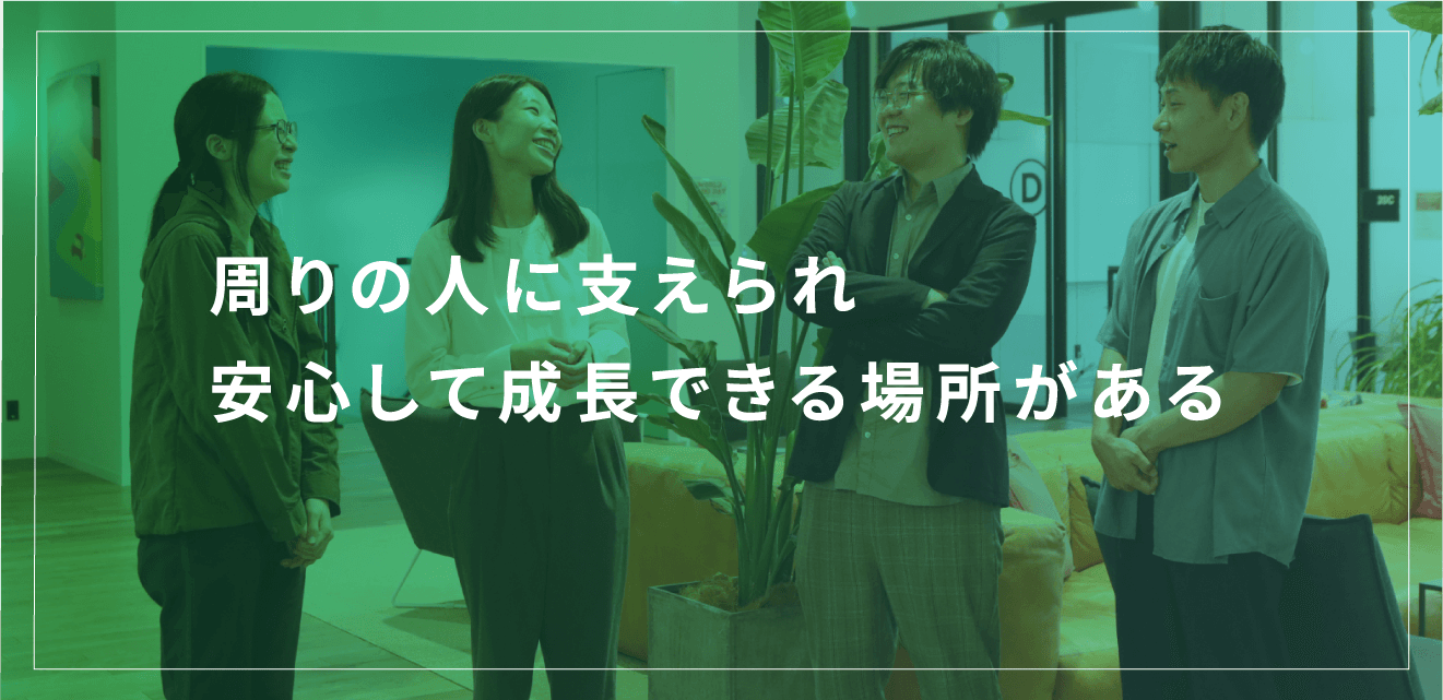 周りの人に支えられ 安心して成長できる場所がある