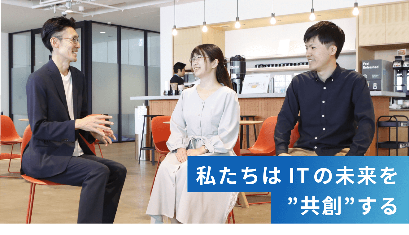 私たちは未来を“共創”する