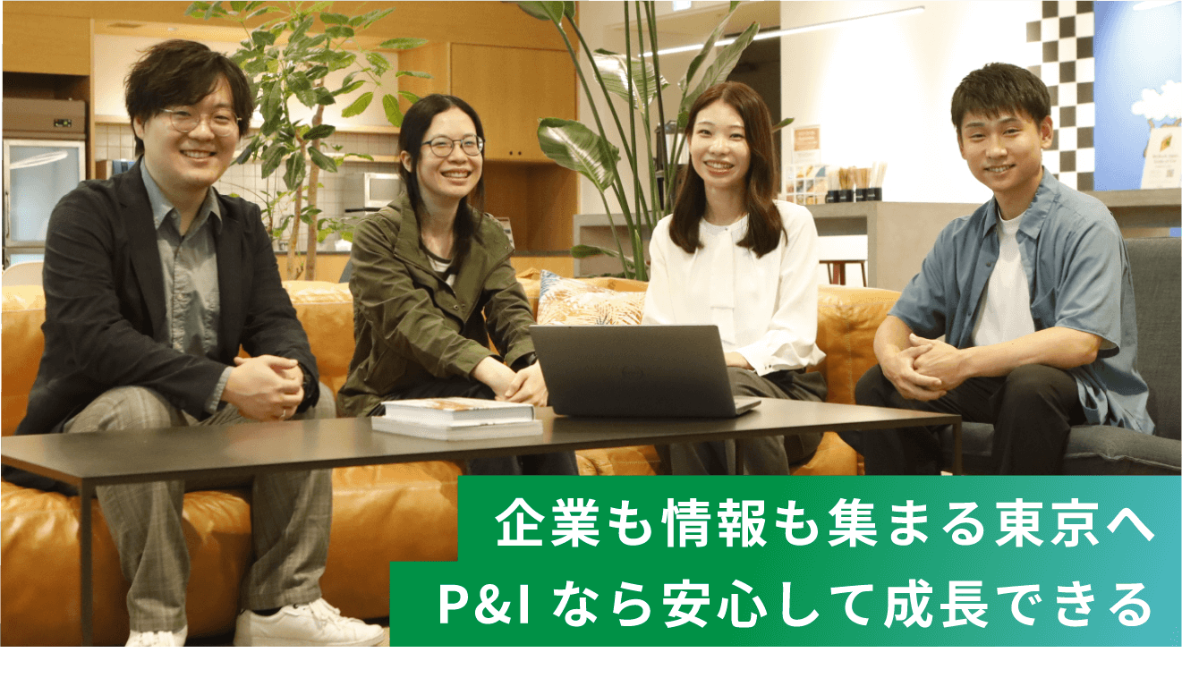 企業も情報も集まる東京へ P&Iなら安心して成長できる